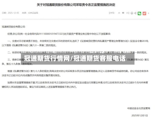 冠通期货行情网/冠通期货客服电话-第1张图片