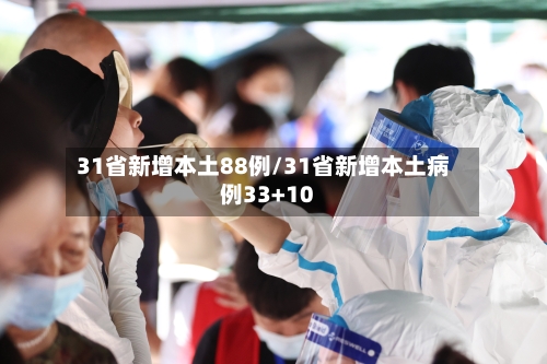 31省新增本土88例/31省新增本土病例33+10-第1张图片