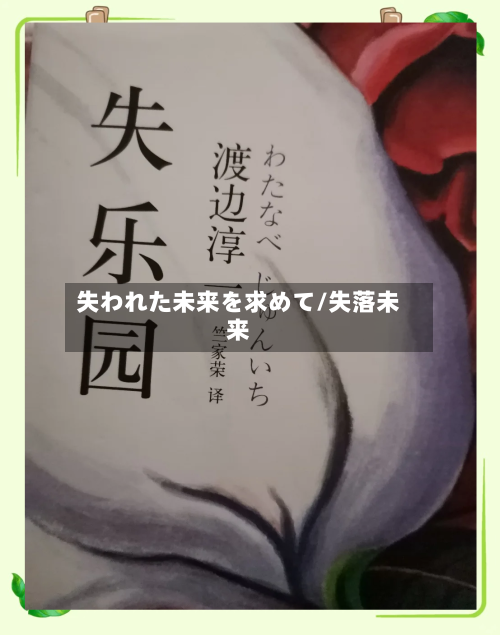 失われた未来を求めて/失落未来-第1张图片