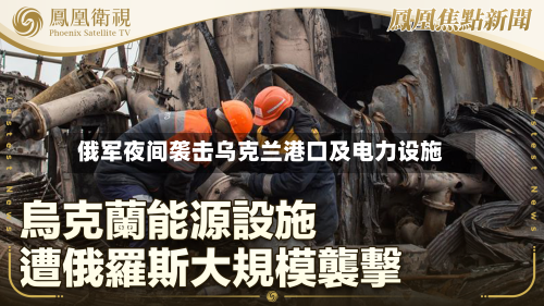 俄军夜间袭击乌克兰港口及电力设施-第1张图片
