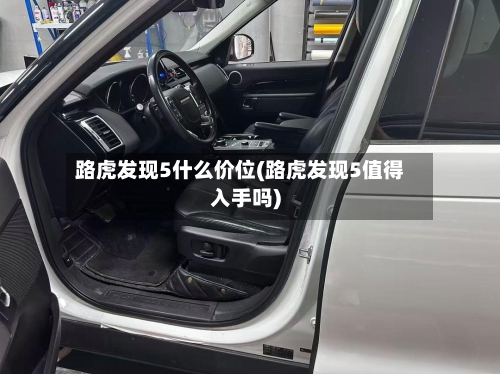 路虎发现5什么价位(路虎发现5值得入手吗)-第3张图片