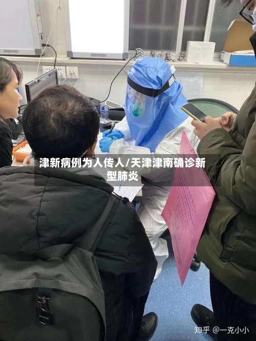 津新病例为人传人/天津津南确诊新型肺炎-第1张图片