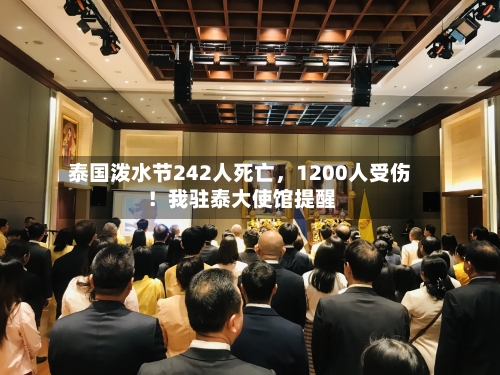 泰国泼水节242人死亡	，1200人受伤！我驻泰大使馆提醒-第3张图片