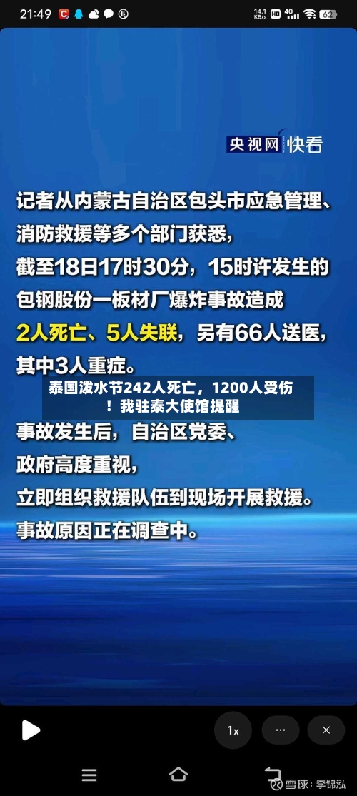 泰国泼水节242人死亡	，1200人受伤！我驻泰大使馆提醒-第1张图片