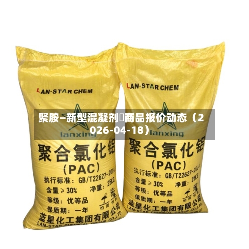 聚胺—新型混凝剂	商品报价动态（2026-04-18）-第3张图片