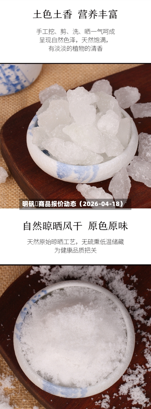 明矾	商品报价动态（2026-04-18）-第2张图片