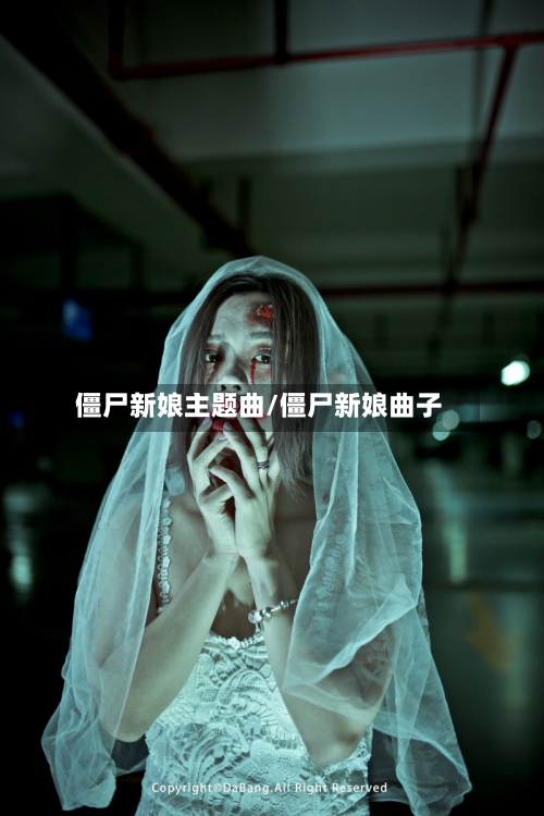 僵尸新娘主题曲/僵尸新娘曲子-第1张图片