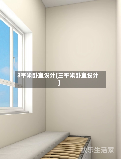 3平米卧室设计(三平米卧室设计)-第2张图片