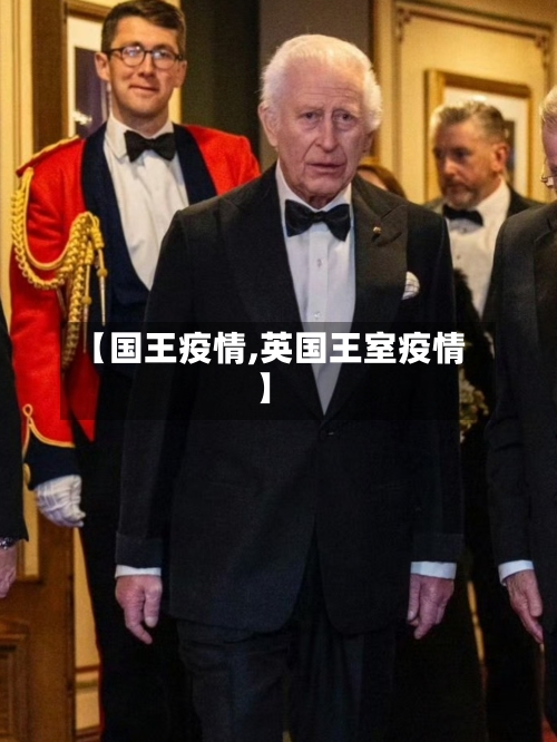【国王疫情,英国王室疫情】-第3张图片