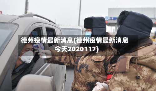 德州疫情最新消息(德州疫情最新消息今天2020117)-第3张图片