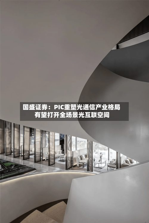 国盛证券：PIC重塑光通信产业格局 有望打开全场景光互联空间-第1张图片