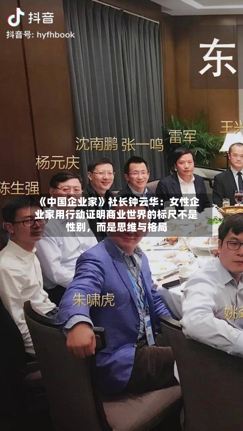 《中国企业家》社长钟云华：女性企业家用行动证明商业世界的标尺不是性别	，而是思维与格局-第1张图片
