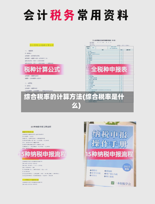 综合税率的计算方法(综合税率是什么)-第1张图片