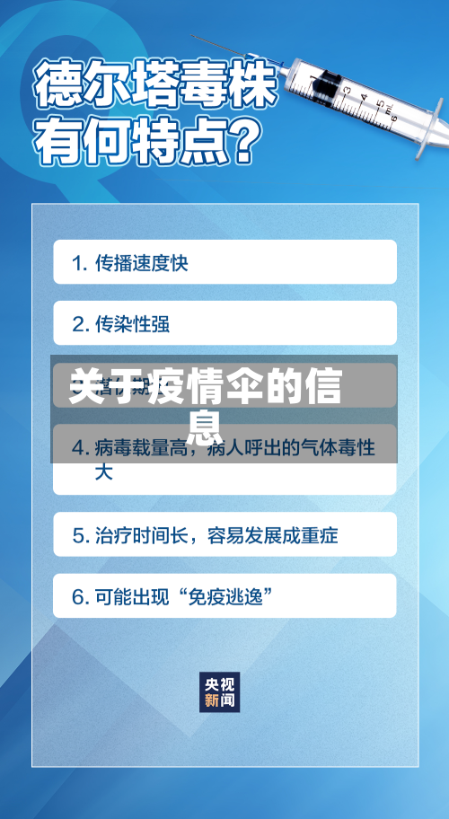 关于疫情伞的信息-第2张图片