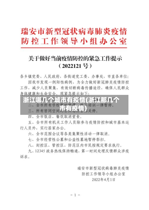 浙江哪几个城市有疫情(浙江那几个市有疫情)-第2张图片