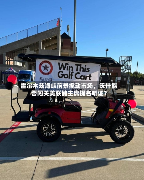 霍尔木兹海峡前景搅动市场，沃什能否闯关美联储主席提名听证？-第3张图片