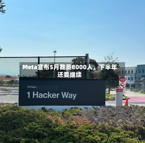 Meta宣布5月裁员8000人，下半年还要继续-第2张图片