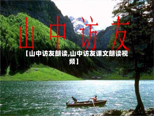 【山中访友朗读,山中访友课文朗读视频】-第2张图片