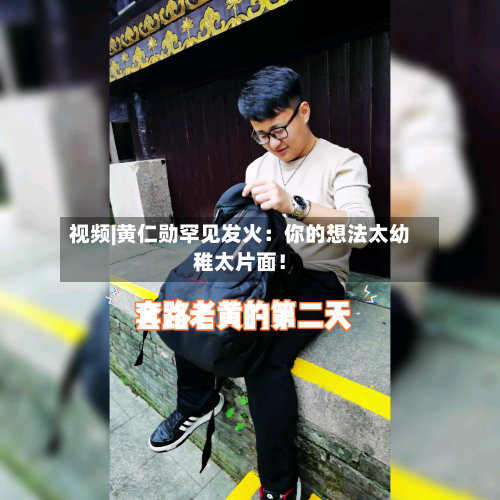 视频|黄仁勋罕见发火：你的想法太幼稚太片面！-第2张图片