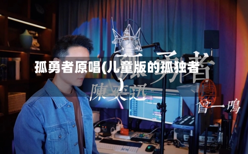 孤勇者原唱(儿童版的孤独者)-第1张图片