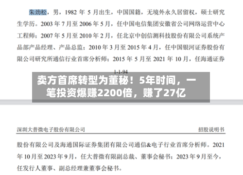 卖方首席转型为董秘！5年时间	，一笔投资爆赚2200倍，赚了27亿-第2张图片