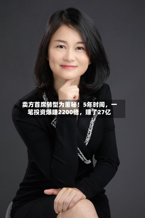 卖方首席转型为董秘！5年时间，一笔投资爆赚2200倍	，赚了27亿-第3张图片