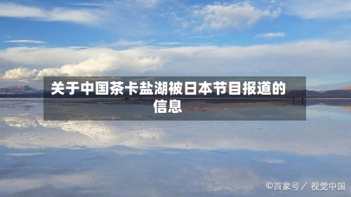 关于中国茶卡盐湖被日本节目报道的信息-第3张图片