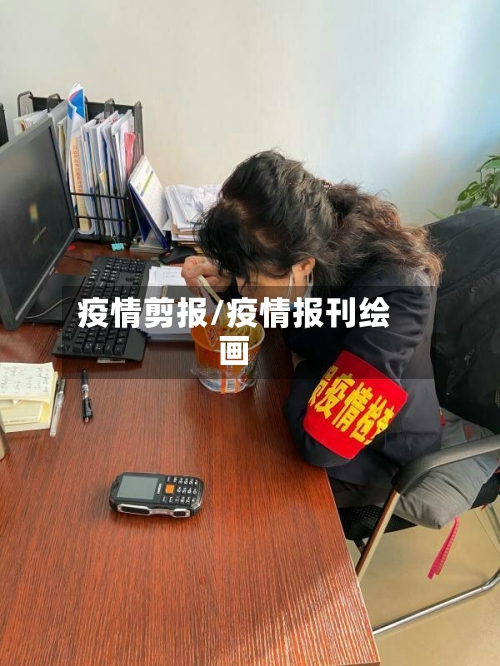 疫情剪报/疫情报刊绘画-第3张图片