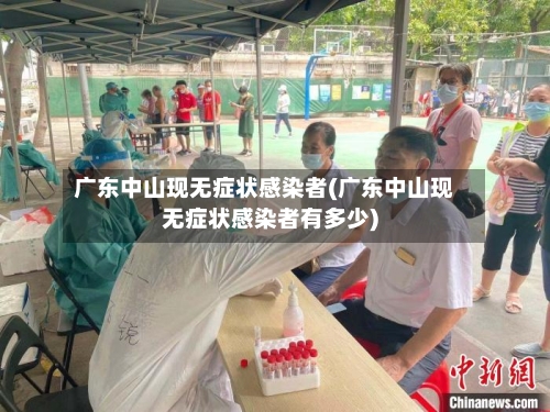 广东中山现无症状感染者(广东中山现无症状感染者有多少)-第1张图片