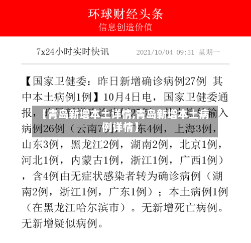 【青岛新增本土详情,青岛新增本土病例详情】-第2张图片