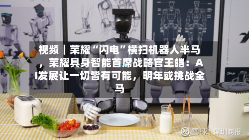 视频｜荣耀“闪电”横扫机器人半马	，荣耀具身智能首席战略官王皑：AI发展让一切皆有可能，明年或挑战全马-第2张图片