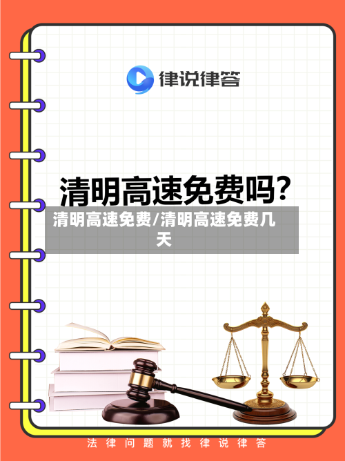 清明高速免费/清明高速免费几天-第2张图片