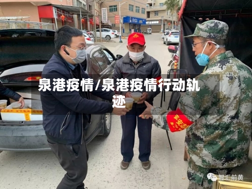 泉港疫情/泉港疫情行动轨迹-第2张图片