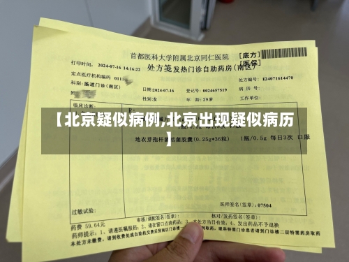 【北京疑似病例,北京出现疑似病历】-第3张图片
