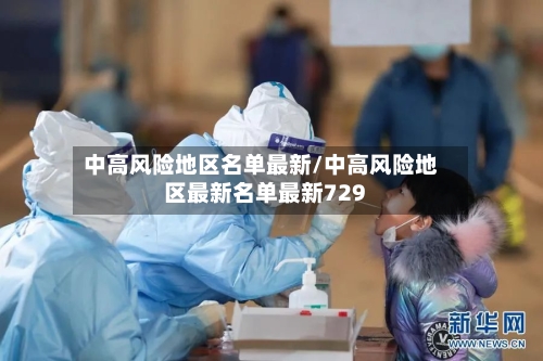 中高风险地区名单最新/中高风险地区最新名单最新729-第1张图片