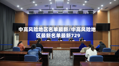 中高风险地区名单最新/中高风险地区最新名单最新729-第2张图片