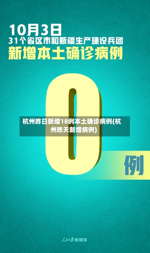 杭州昨日新增18例本土确诊病例(杭州昨天新增病例)-第3张图片
