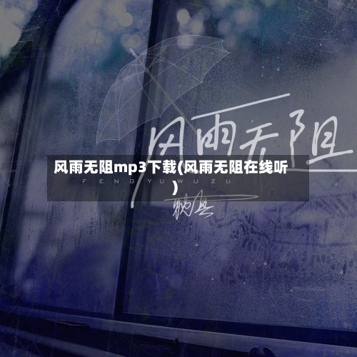 风雨无阻mp3下载(风雨无阻在线听)-第1张图片