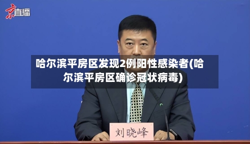 哈尔滨平房区发现2例阳性感染者(哈尔滨平房区确诊冠状病毒)-第1张图片