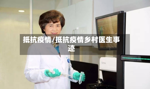 抵抗疫情/抵抗疫情乡村医生事迹-第1张图片