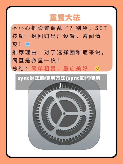sync键正确使用方法(sync如何使用)-第1张图片