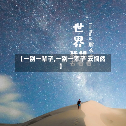 【一别一辈子,一别一辈子 云惘然】-第2张图片