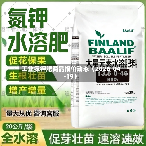 工业氮钾肥商品报价动态（2026-04-19）-第1张图片