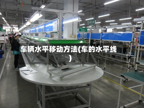 车辆水平移动方法(车的水平线)-第1张图片