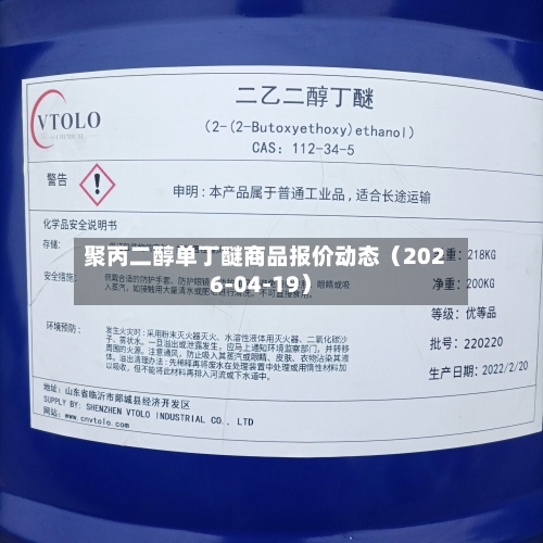 聚丙二醇单丁醚商品报价动态（2026-04-19）-第3张图片