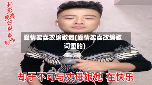 爱情买卖改编歌词(爱情买卖改编歌词堕胎)-第2张图片