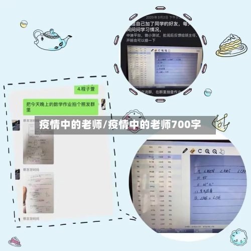 疫情中的老师/疫情中的老师700字-第1张图片