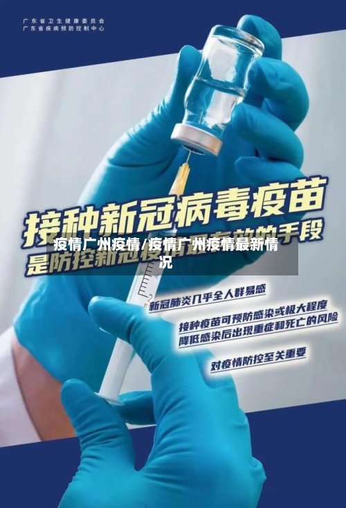 疫情广州疫情/疫情广州疫情最新情况-第3张图片