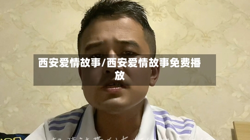 西安爱情故事/西安爱情故事免费播放-第1张图片