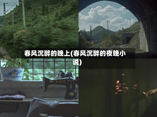 春风沉醉的晚上(春风沉醉的夜晚小说)-第2张图片